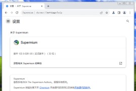 Supermium浏览器122.0.6261.85 | XP/Win7支持新Chromium内核