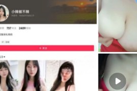 抖音 小辣椒不辣 小辣椒   巨乳 尿尿 骚穴特写